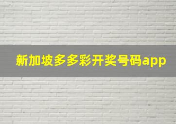 新加坡多多彩开奖号码app