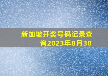 新加坡开奖号码记录查询2023年8月30