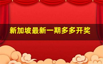 新加坡最新一期多多开奖