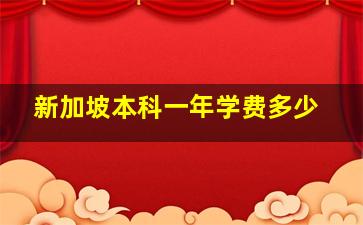 新加坡本科一年学费多少