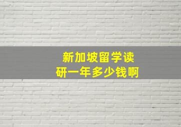 新加坡留学读研一年多少钱啊