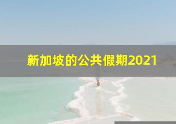 新加坡的公共假期2021