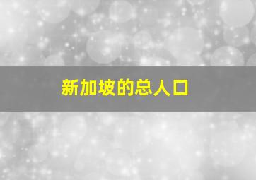 新加坡的总人口