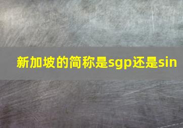 新加坡的简称是sgp还是sin