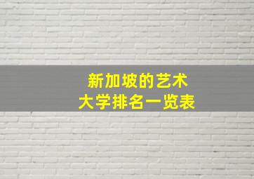 新加坡的艺术大学排名一览表