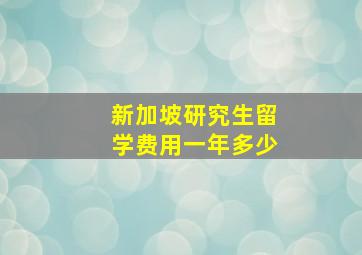 新加坡研究生留学费用一年多少