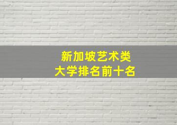 新加坡艺术类大学排名前十名