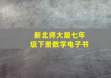 新北师大版七年级下册数学电子书