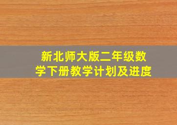 新北师大版二年级数学下册教学计划及进度