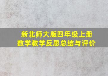 新北师大版四年级上册数学教学反思总结与评价