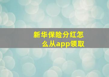 新华保险分红怎么从app领取