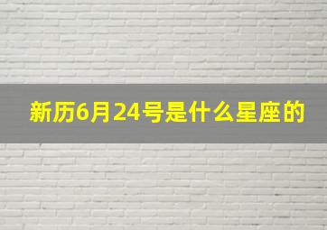 新历6月24号是什么星座的