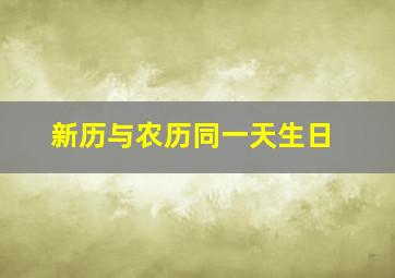 新历与农历同一天生日