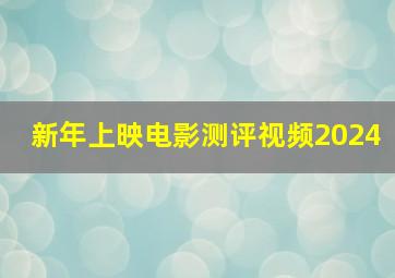 新年上映电影测评视频2024