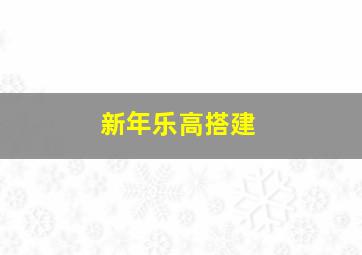 新年乐高搭建