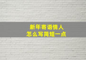 新年寄语情人怎么写简短一点