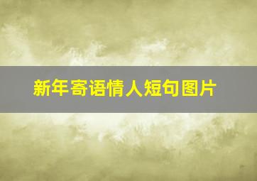 新年寄语情人短句图片