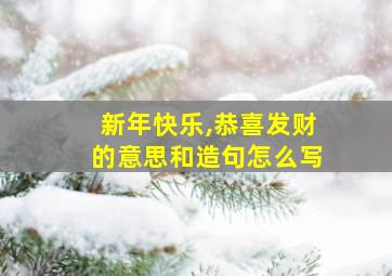 新年快乐,恭喜发财的意思和造句怎么写