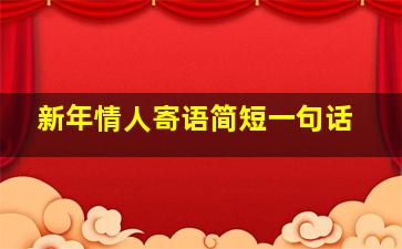 新年情人寄语简短一句话