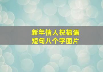 新年情人祝福语短句八个字图片