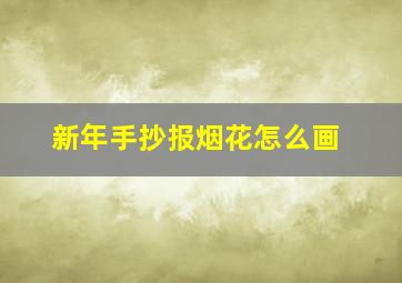 新年手抄报烟花怎么画