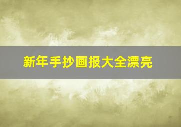 新年手抄画报大全漂亮