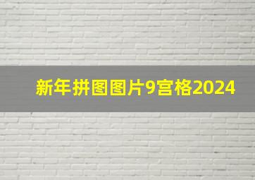 新年拼图图片9宫格2024