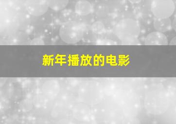 新年播放的电影