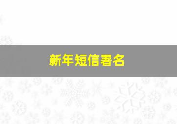 新年短信署名