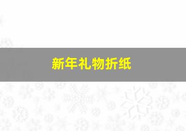 新年礼物折纸