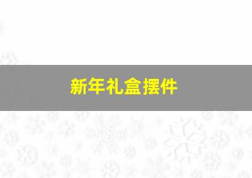 新年礼盒摆件