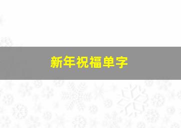 新年祝福单字