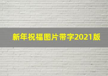 新年祝福图片带字2021版