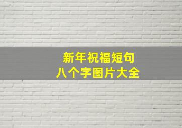 新年祝福短句八个字图片大全