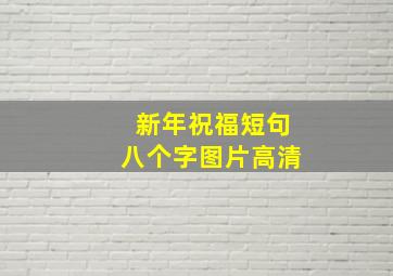 新年祝福短句八个字图片高清