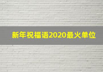 新年祝福语2020最火单位