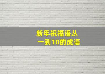 新年祝福语从一到10的成语