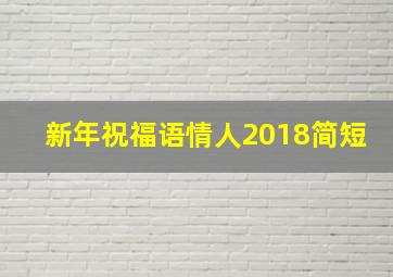 新年祝福语情人2018简短