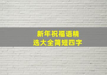 新年祝福语精选大全简短四字