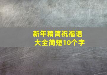 新年精简祝福语大全简短10个字