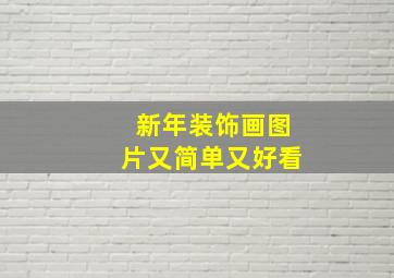 新年装饰画图片又简单又好看