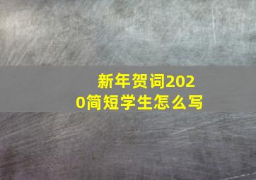 新年贺词2020简短学生怎么写