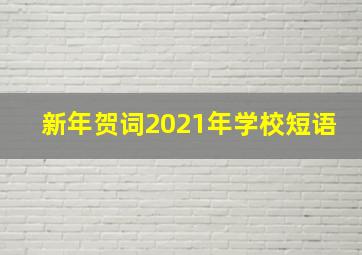 新年贺词2021年学校短语