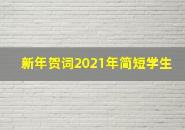 新年贺词2021年简短学生