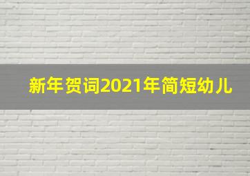 新年贺词2021年简短幼儿