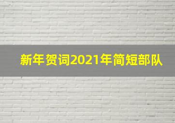 新年贺词2021年简短部队