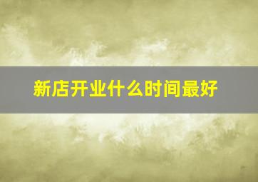 新店开业什么时间最好