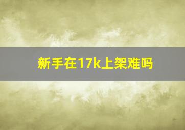 新手在17k上架难吗