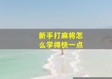 新手打麻将怎么学得快一点