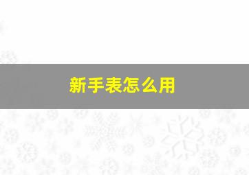 新手表怎么用